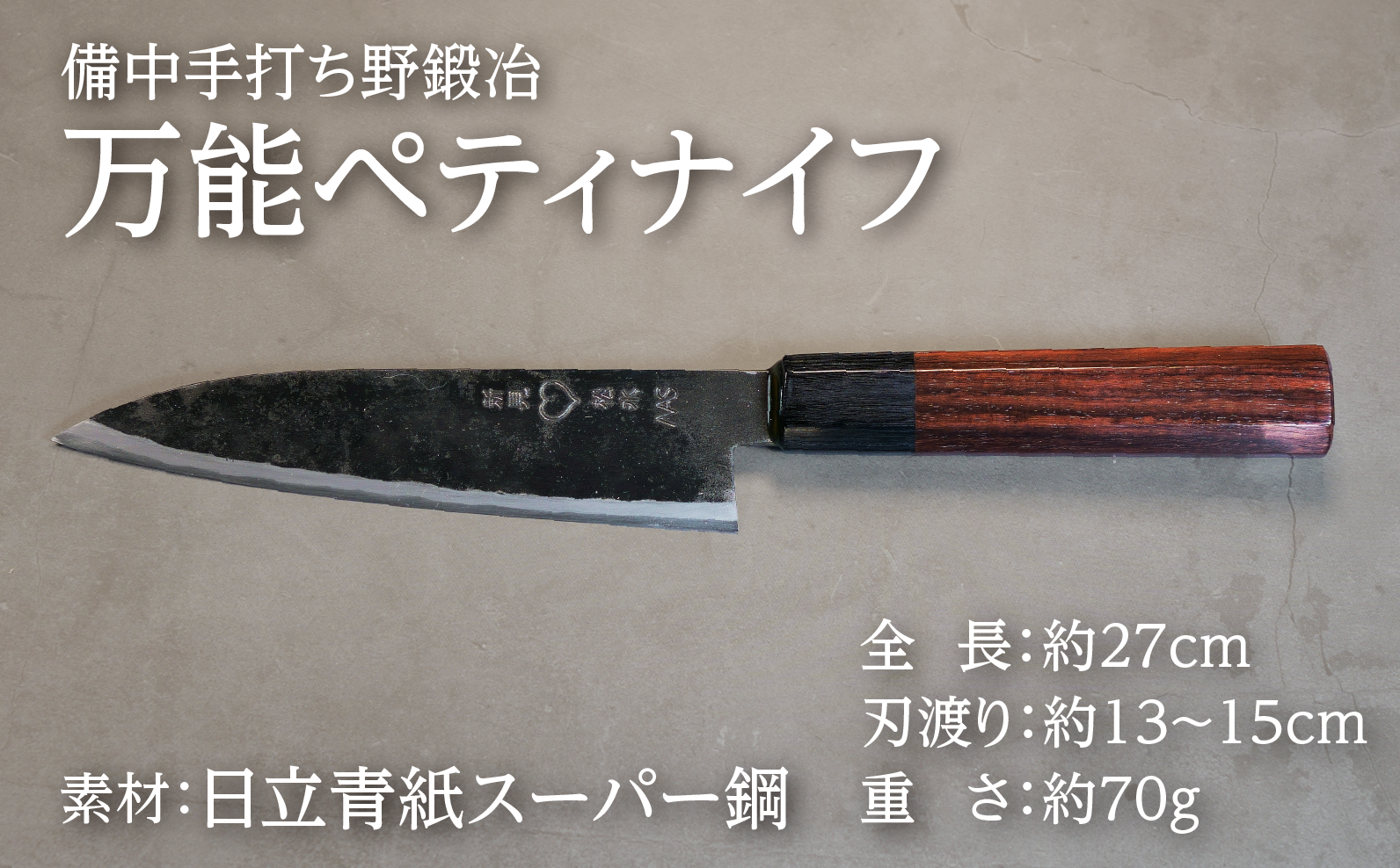 肉魚野菜まで軽快に扱える万能ペティ。細工や下処理も一本でこなし家庭からプロまで活躍する定番小型包丁。
