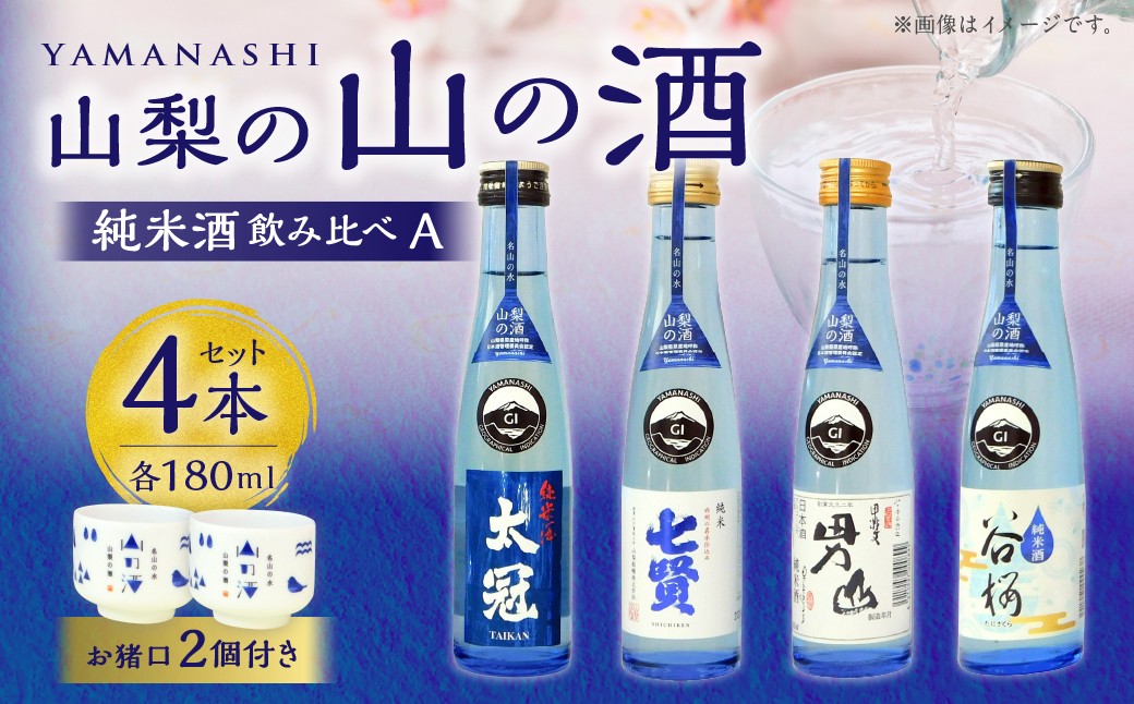 山梨の「山の酒」純米酒飲み比べ4本セットA