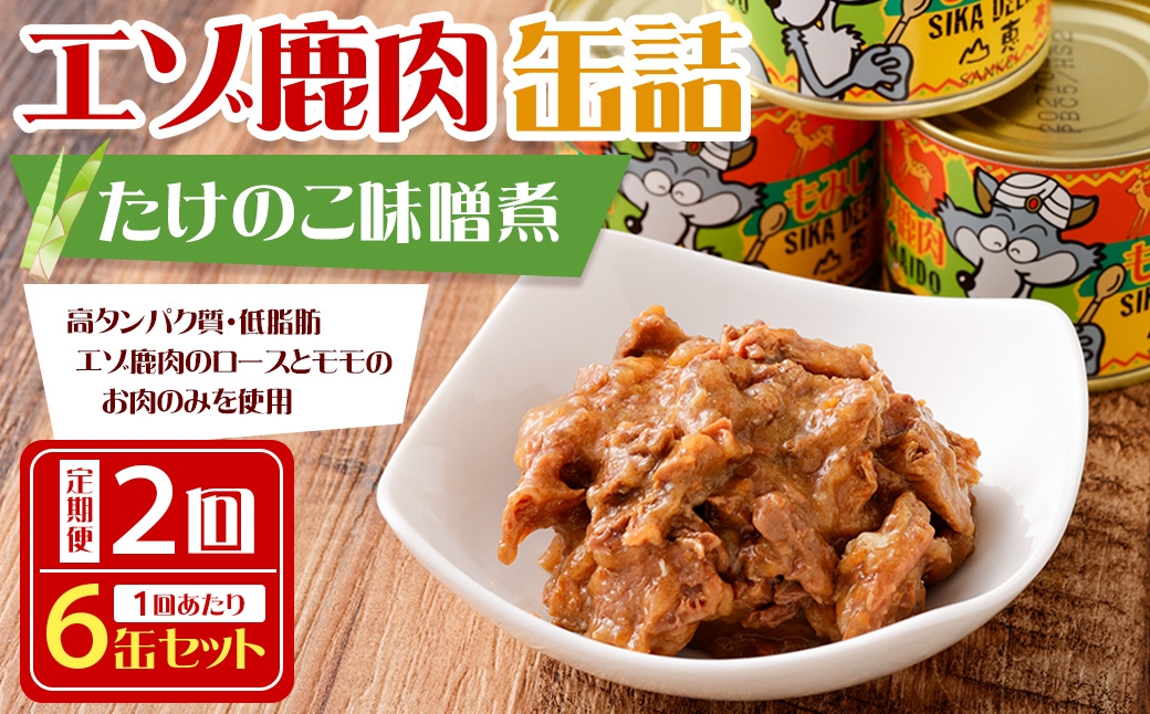 【 2回 定期便 】 エゾ鹿肉 たけのこ味噌煮缶詰 6缶セット