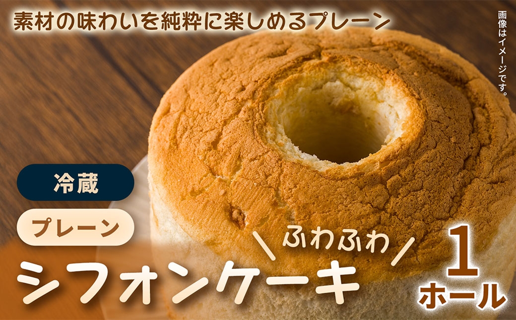 素材のやさしい甘さを引き立てたこだわりシフォンケーキ 1ホール