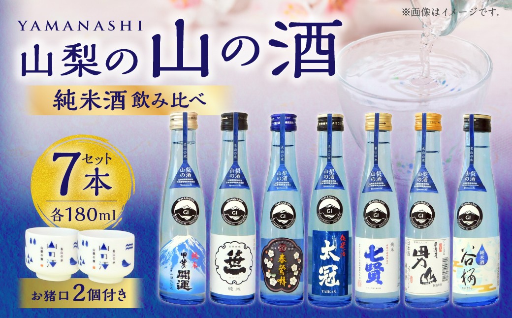 山梨の「山の酒」純米酒飲み比べ7本セット（各180ml×1本）
