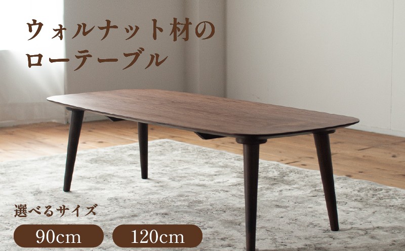 ウォルナット材のローテーブル (2サイズ 90cm 120cm) 高さも選べます。