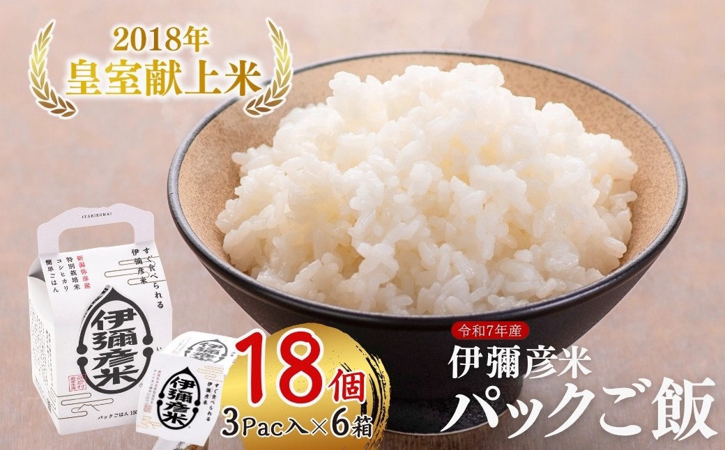 【伊彌彦米パックごはん】皇室献上米 18パック(3パック入×6箱セット)