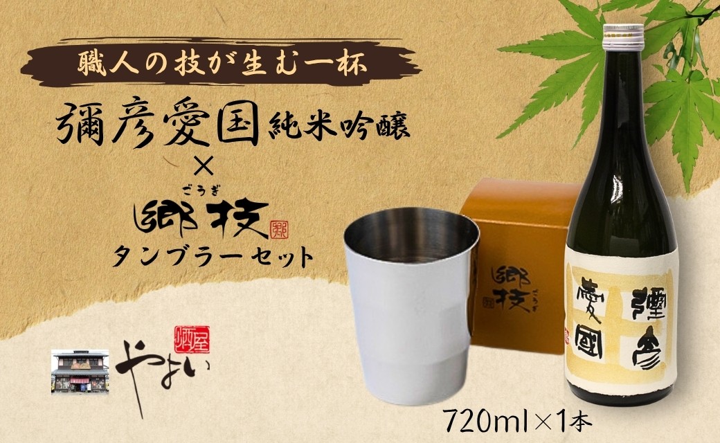 「ヨシカワ郷技 タンブラー(300ml)1個」×弥彦酒造「彌彦愛国 純米吟醸 720ml」1本セット