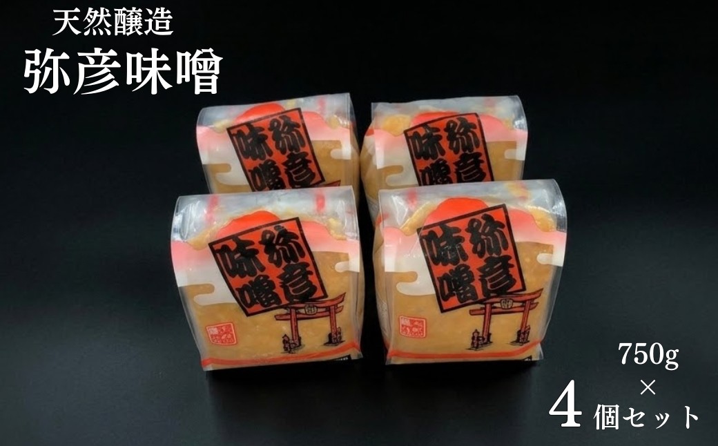 天然醸造「弥彦味噌」4個セット