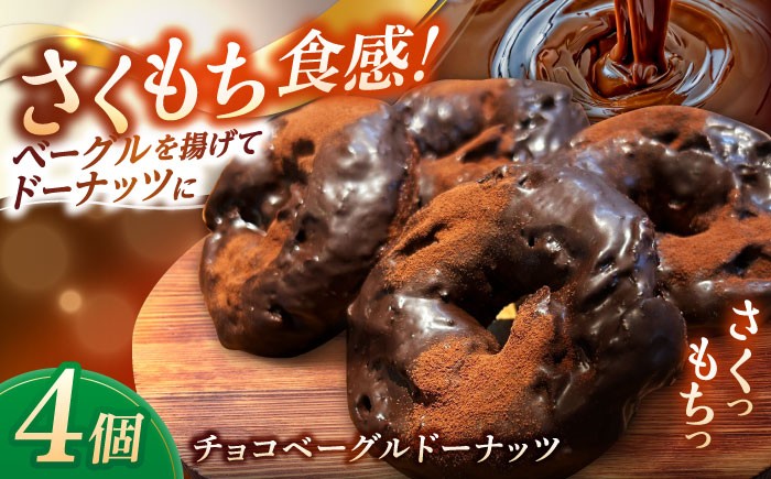 チョコ好き、ベーグル好きな方にはたまらない、ドーナッツです！！ベーカリー 朝食 国産小麦 パン チョコ ベーグル ドーナッツ 