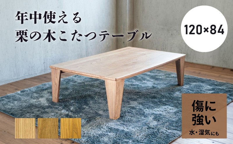 【受注生産】栗のスマートこたつ ＜フラットヒータータイプ＞ 栗材 こたつ