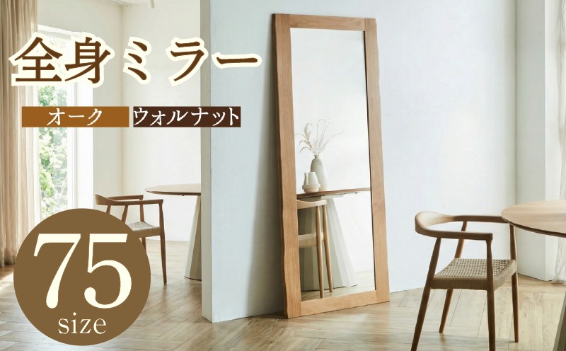 ミラー 75size オーク KAWAGUCHIKAGU オリジナル