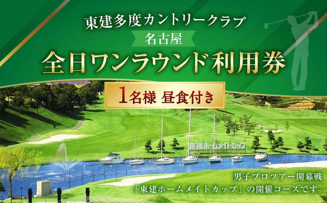 東建多度カントリークラブ・名古屋全日ワンラウンド利用券1名様分（昼食付）