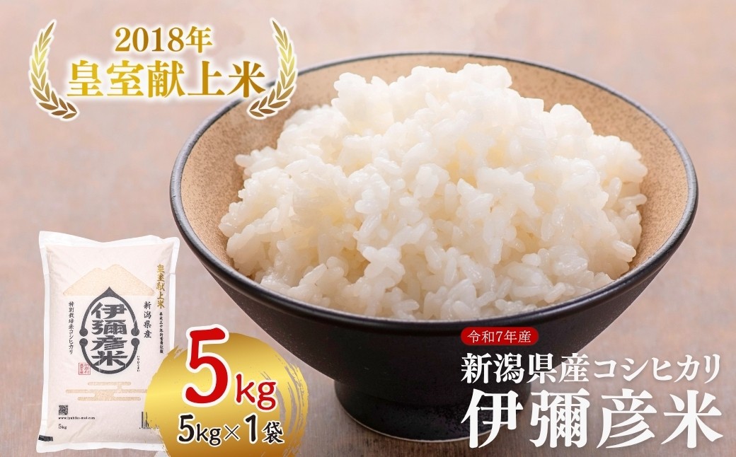 皇室献上米 伊彌彦米 5kg