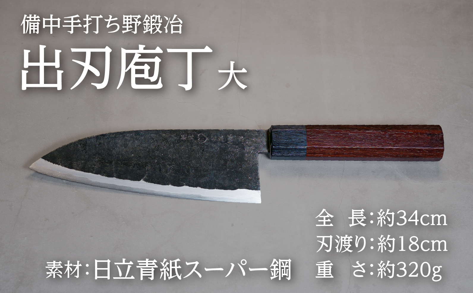 魚調理に特化した両刃の出刃庖丁。厚刃で骨や頭も力強く処理でき三枚おろしや下処理に優れた操作性を発揮する一本です。