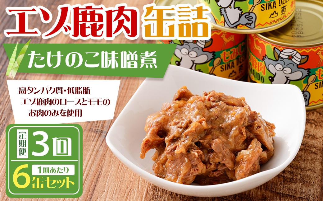 【 3回 定期便 】 エゾ鹿肉 たけのこ味噌煮缶詰 6缶セット