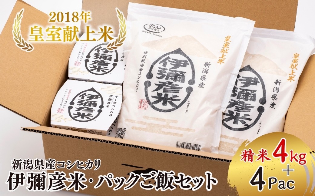 【伊彌彦米とパックごはんセット】精米2kg×2袋 パックごはん4パック