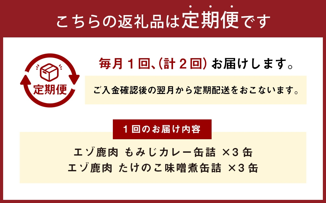 【 2回 定期便 】 エゾ鹿肉 もみじカレーとたけのこ味噌煮缶詰 6缶セット