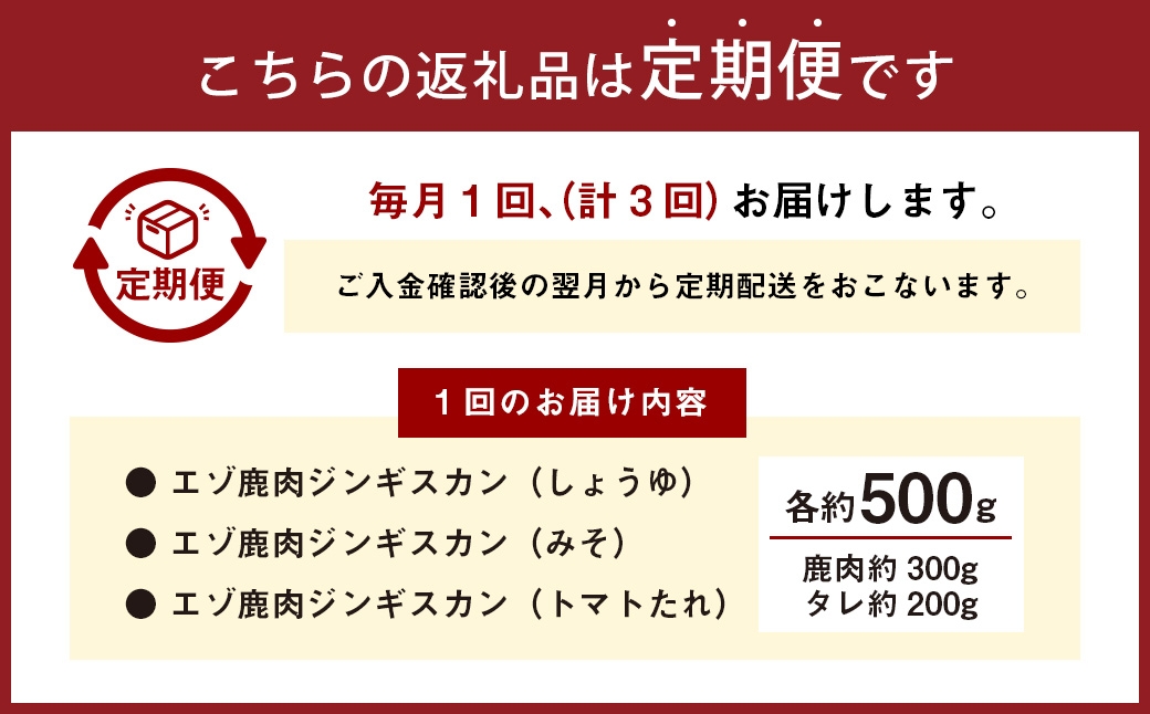 【 3回 定期便 】 エゾシカ 鹿肉 ジンギスカン 3種セット