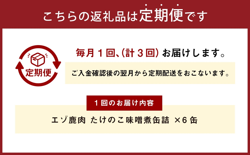 【 3回 定期便 】 エゾ鹿肉 たけのこ味噌煮缶詰 6缶セット