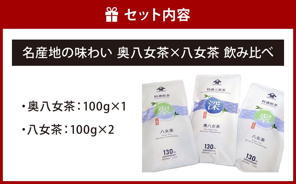 名産地の味わい 奥八女茶100g×八女茶200g 飲み比べ