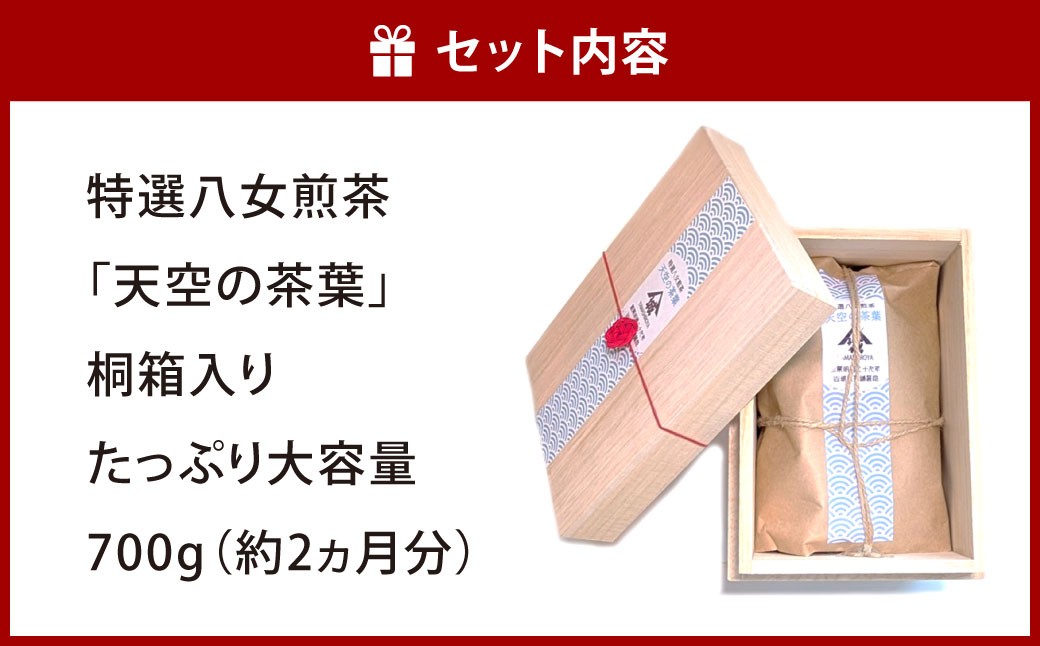 特選八女煎茶「天空の茶葉」桐箱入り たっぷり大容量700g（約2ヵ月分）