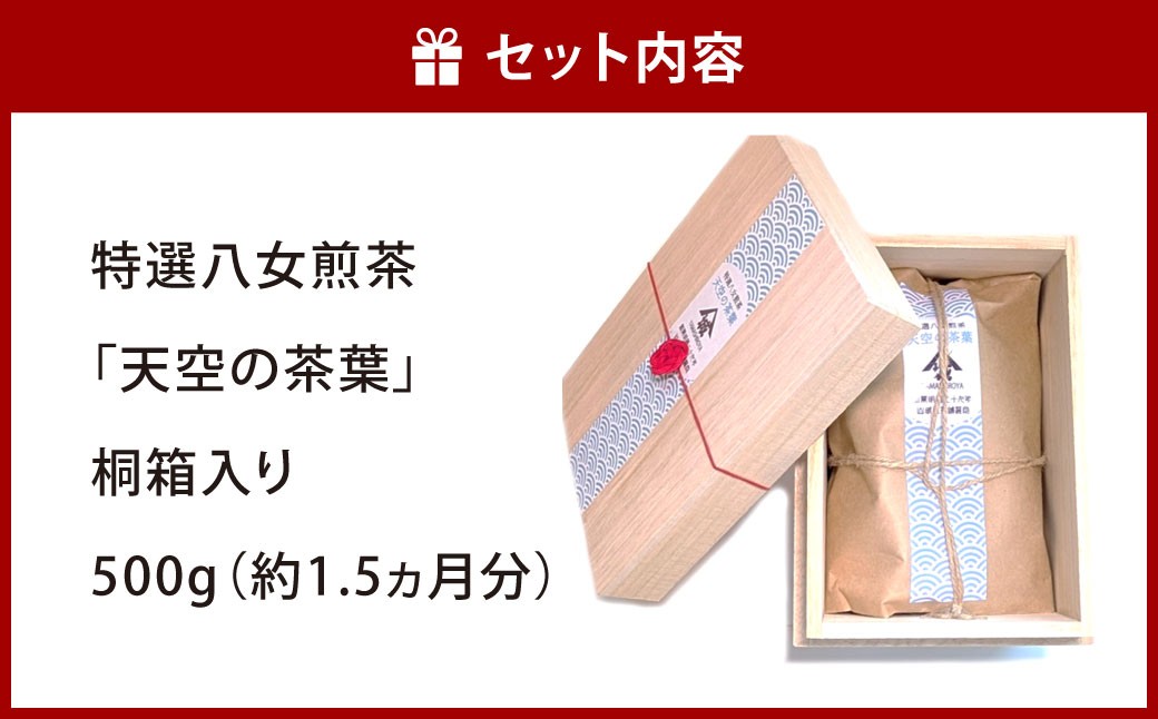 特選八女煎茶「天空の茶葉」桐箱入り 500g（約1.5ヵ月分）