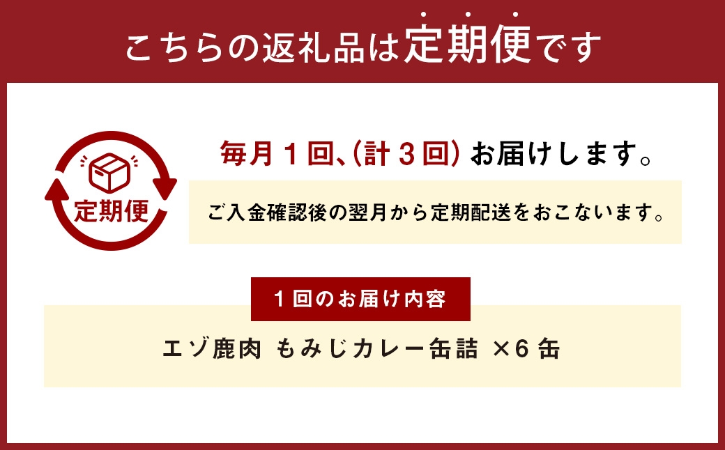 【 3回 定期便 】 エゾ鹿肉 もみじカレー 缶詰 6缶セット
