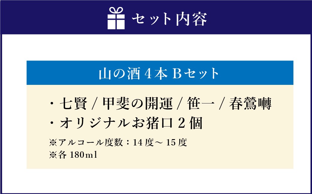 山梨の「山の酒」純米酒飲み比べ4本セットB（各180ml×1本）