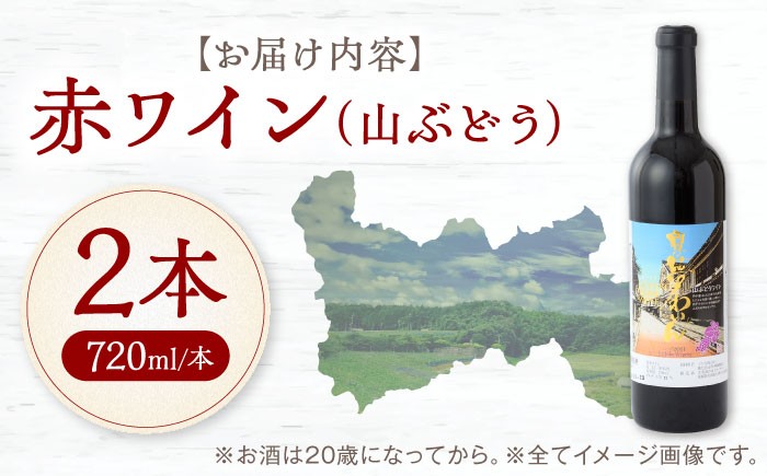 ワイン 山ぶどうワイン わいん wine お酒 酒 洋酒 愛媛県 愛媛 内子町 国産ワイン 日本ワイン 果実酒 送料無料 人気