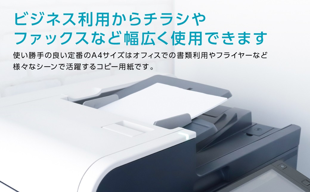 ビジネス利用からチラシやファックスなど幅広く使用できます