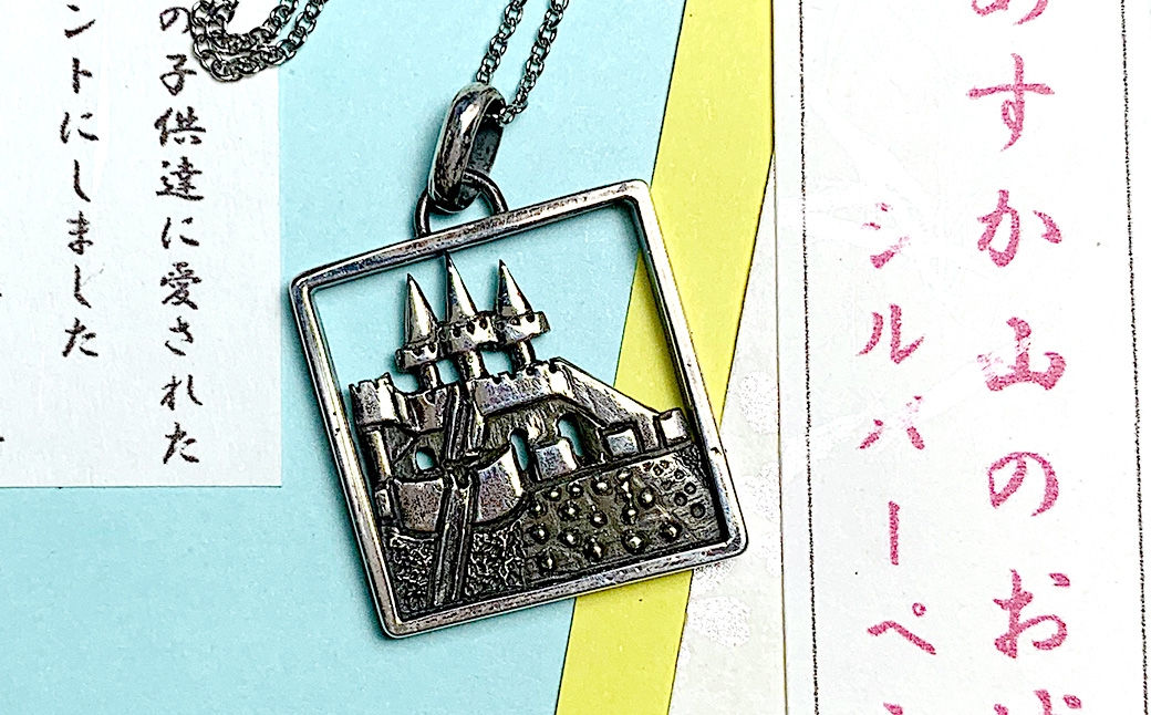 飛鳥山公園 50年の歴史を持つお城のすべり台のシルバーペンダント