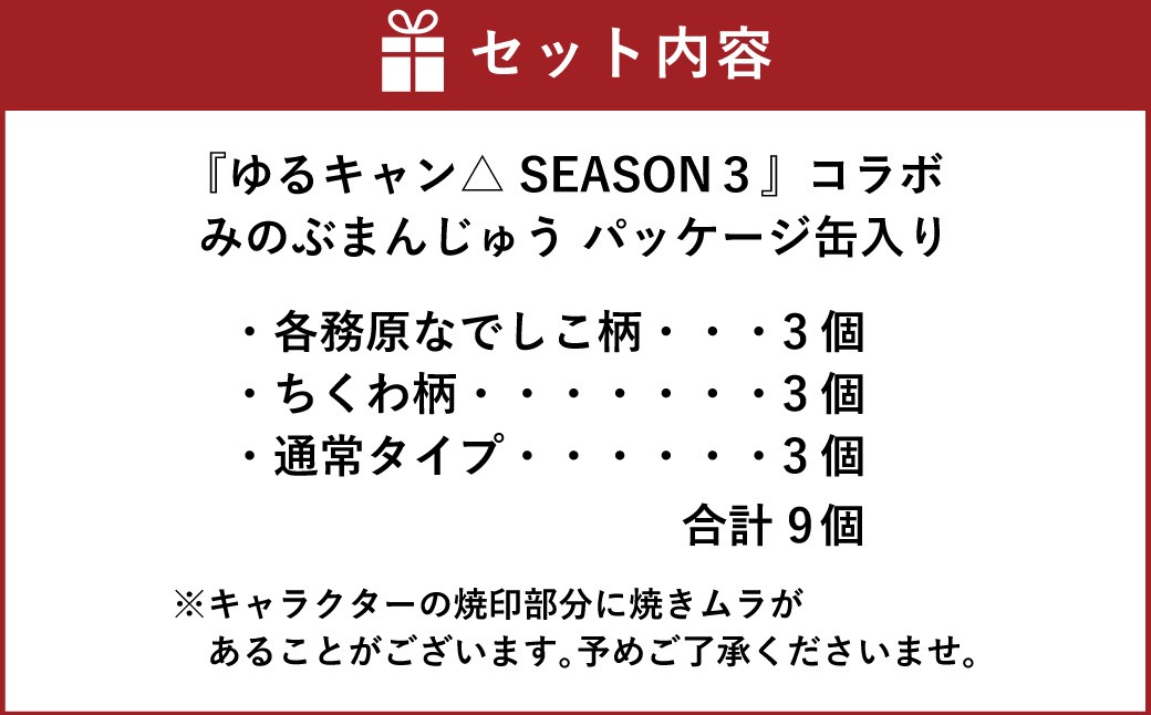 『ゆるキャン△ SEASON３』 コラボみのぶまんじゅう パッケージ缶入り 