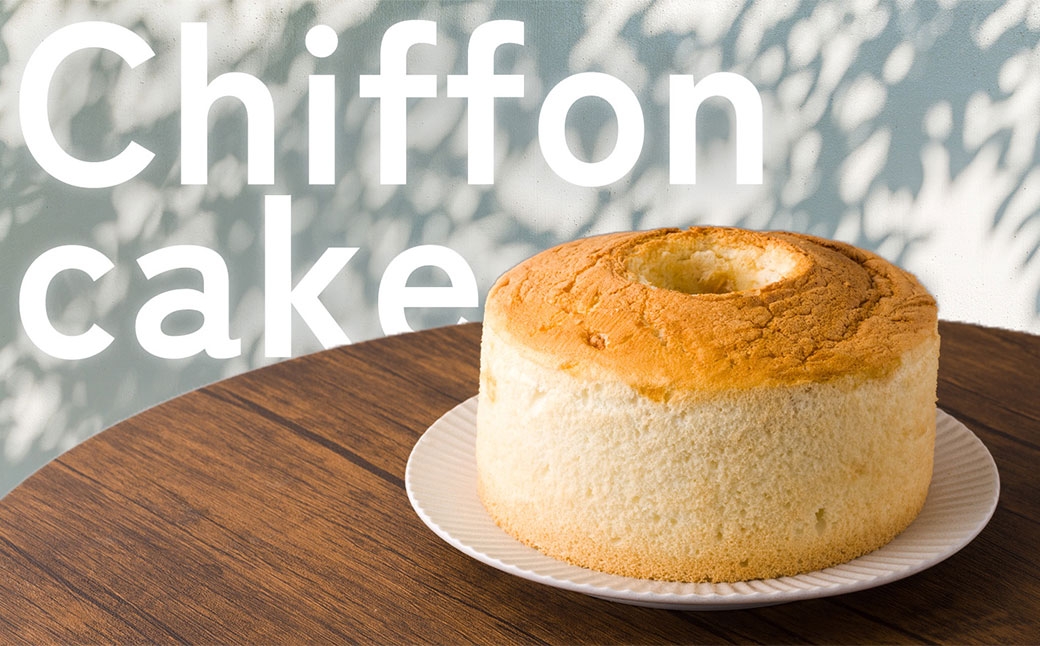 素材のやさしい甘さを引き立てたこだわりシフォンケーキ 1ホール