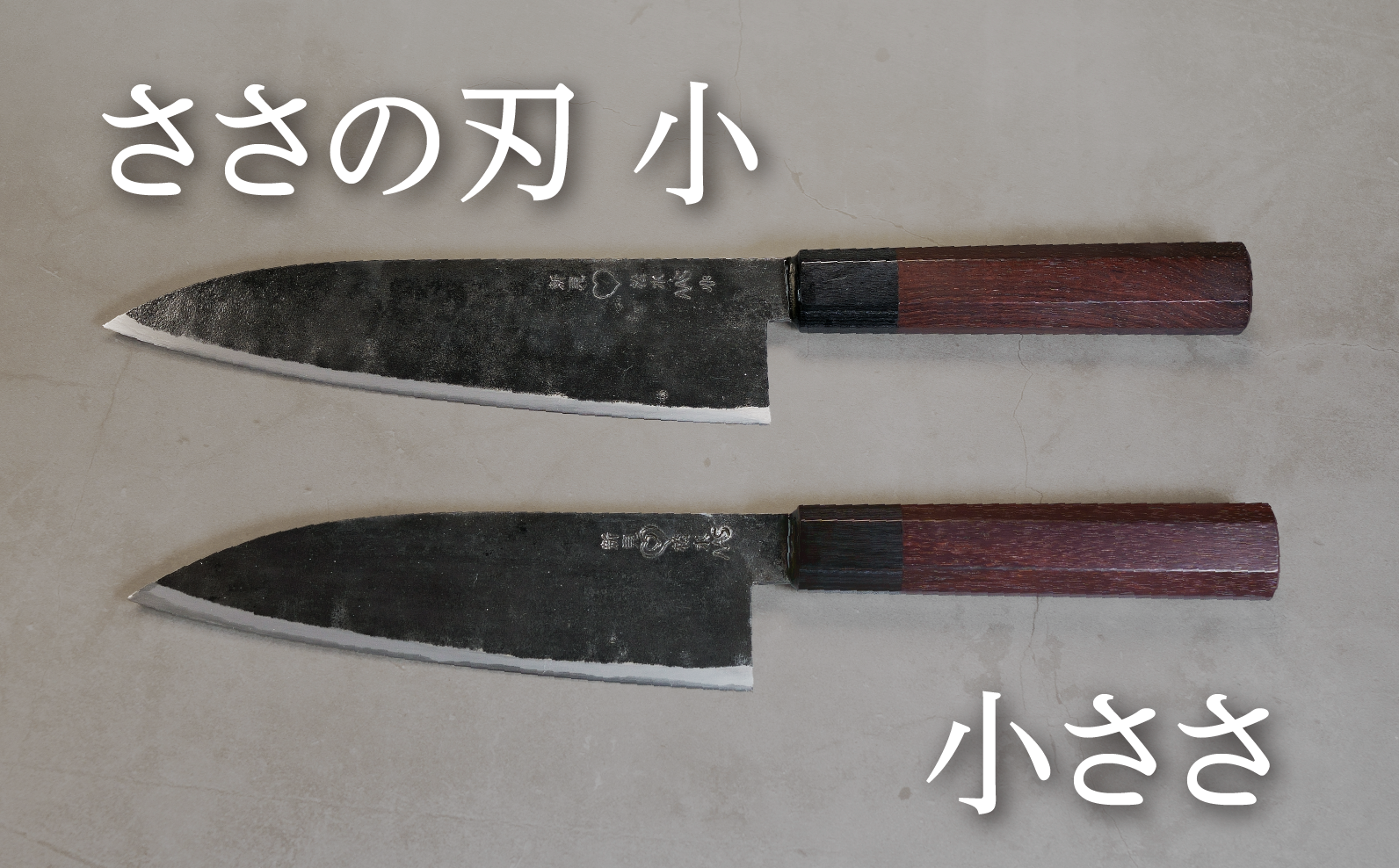 小ささ庖丁とのサイズ比較。小回りが利き細かな作業に最適で扱いやすい一本です。