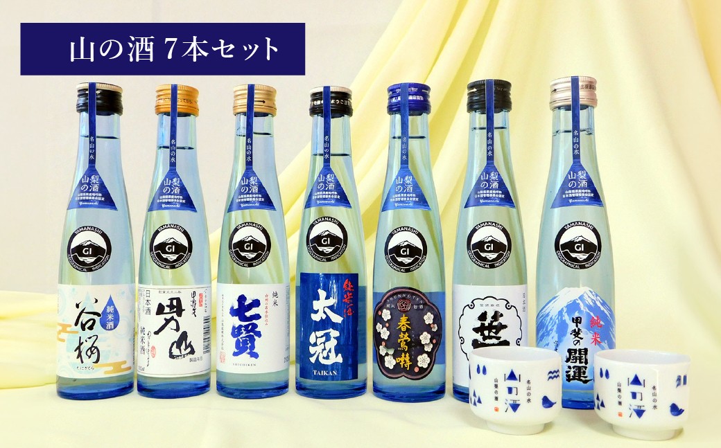 山梨の「山の酒」純米酒飲み比べ7本セット（各180ml×1本）