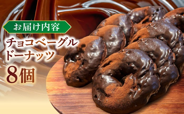 チョコ好き、ベーグル好きな方にはたまらない、ドーナッツです！！　国産小麦 パン ぱん チョコレート チョコ ベーグル ドーナッツ