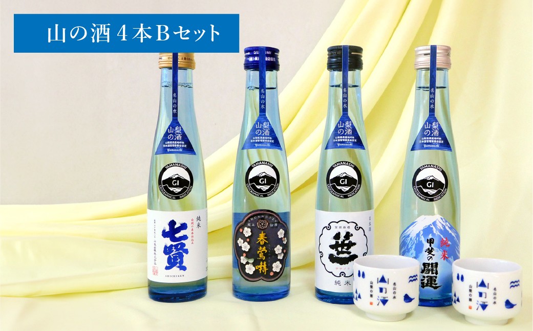 山梨の「山の酒」純米酒飲み比べ4本セットB（各180ml×1本）