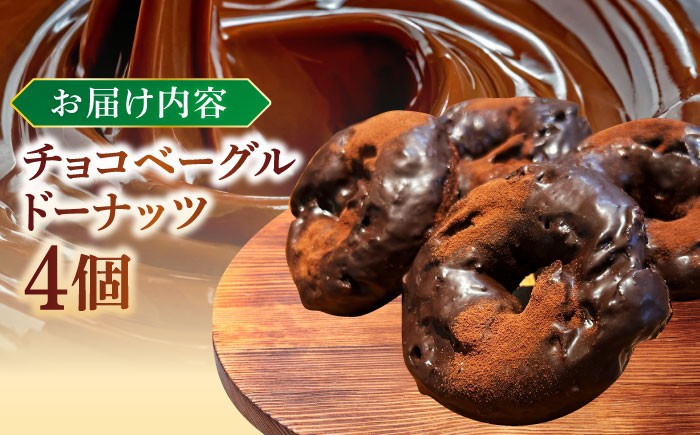 チョコ好き、ベーグル好きな方にはたまらない、ドーナッツです！！ベーカリー 朝食 国産小麦 パン チョコ ベーグル ドーナッツ 