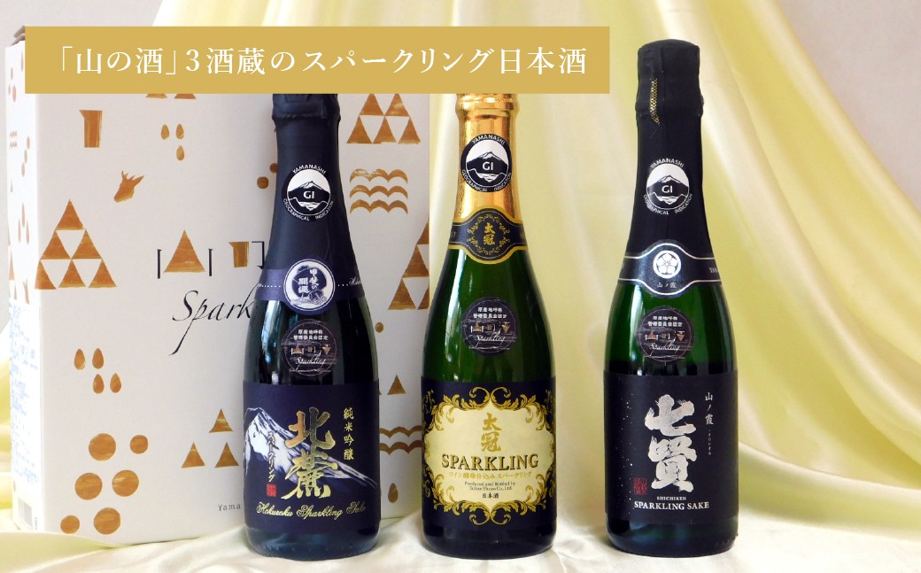 山梨の「山の酒」3酒蔵のスパークリング日本酒飲み比べ3本セット