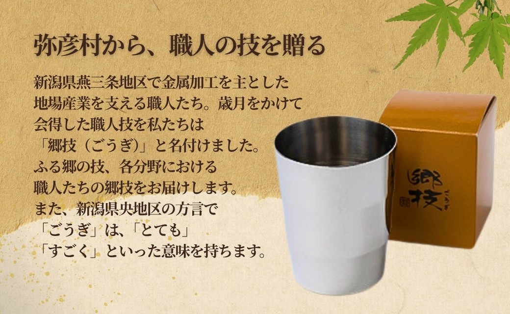 「ヨシカワ郷技 タンブラー(300ml)1個」×弥彦酒造「彌彦愛国 純米吟醸 720ml」1本セット
