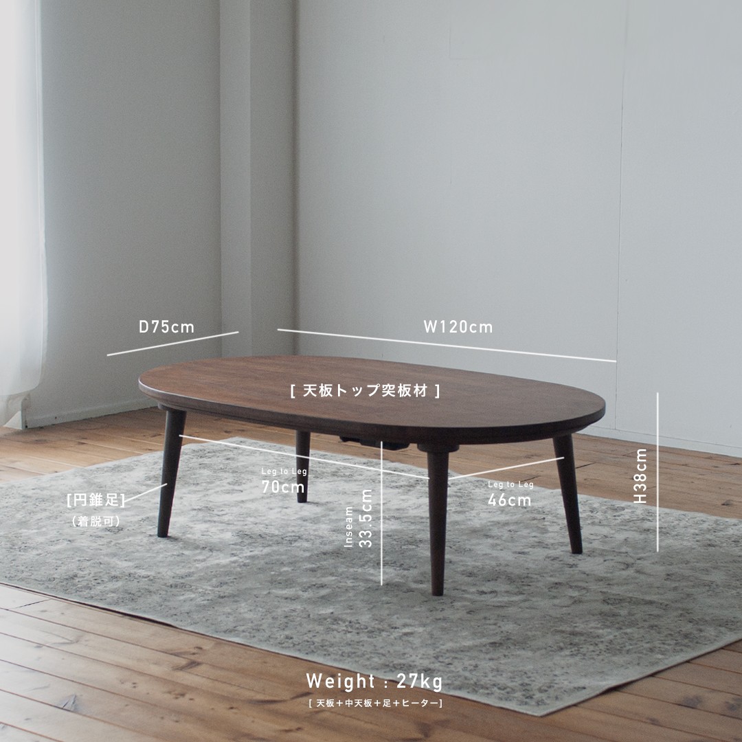 ウォルナット材のオーバルこたつ / こたつ単体 120cm フラットヒーター 節電