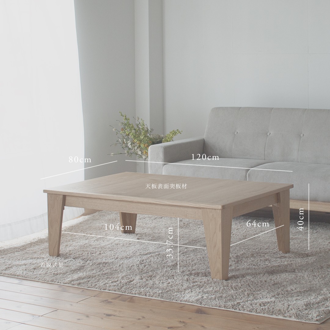 栗の木 こたつテーブル 長方形 幅120cm 奥行80cm 高さ40cm 4人用