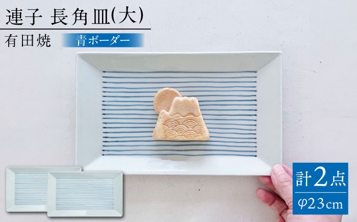 皿  プレート 長皿 ボーダー 食器 贈答用 陶磁器 有田焼 まるぶん