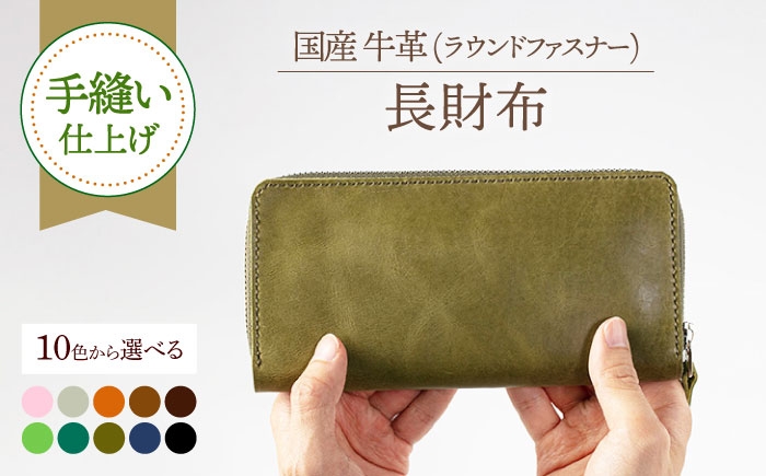 国産牛革使用。エイジング（経年変化）が楽しめる長財布