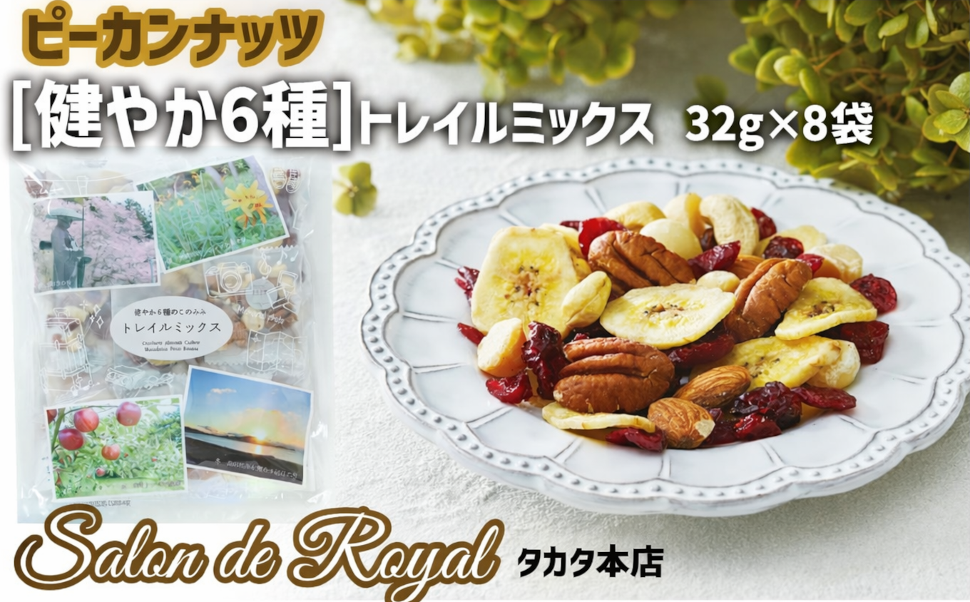 健やか6種トレイルミックス【サロンドロワイヤル】 