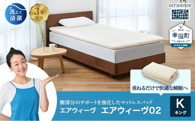 エアウィーヴ 02 キング マットレスパッド 寝具