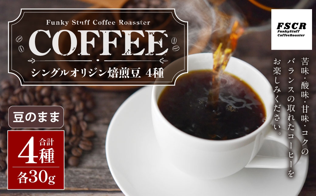 コーヒー焙煎豆4種セット（豆のまま）4種（各30g×1個）