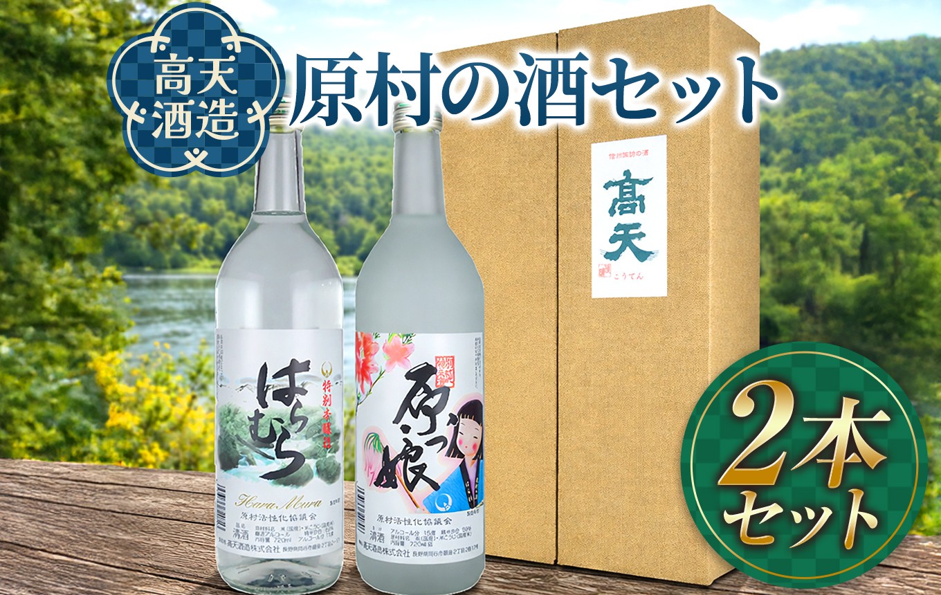 信州原村の米と技が生む、贅沢な二種