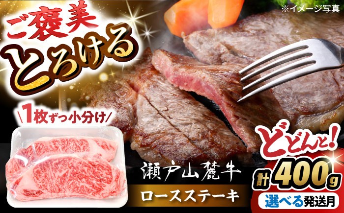 瀬戸山麓牛 ロースステーキ 400g 牛肉 ステーキ