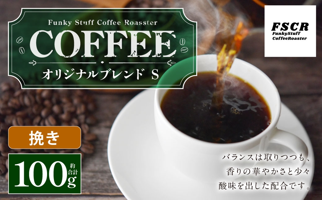 コーヒー焙煎豆オリジナルブレンドS挽き100g×1個