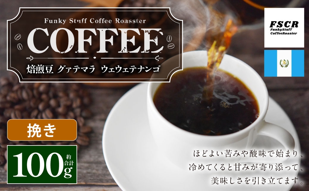 コーヒー焙煎豆グァテマラウェウェテナンゴ（挽き）