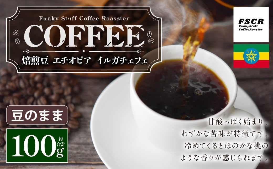 コーヒー焙煎豆エチオピアイルガチェフェ