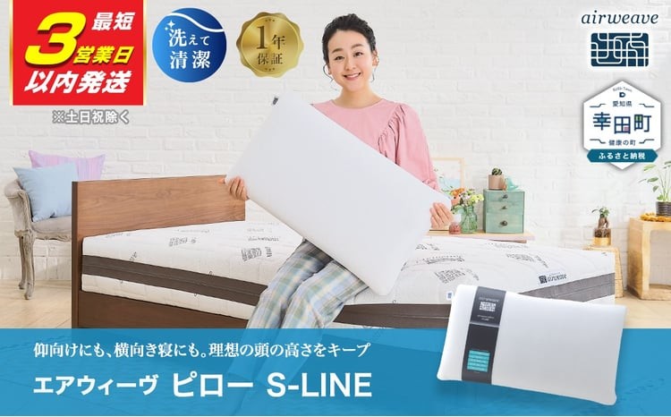 エアウィーヴ ピロー S-LINE 枕 寝具 まくら マクラ 睡眠 快眠 洗える